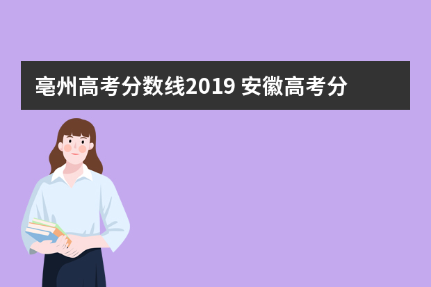 亳州高考分数线2019 安徽高考分数线是多少